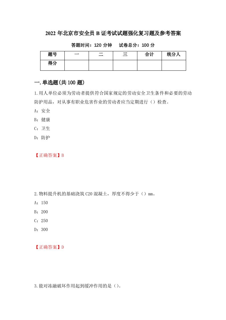 2022年北京市安全员B证考试试题强化复习题及参考答案第46次