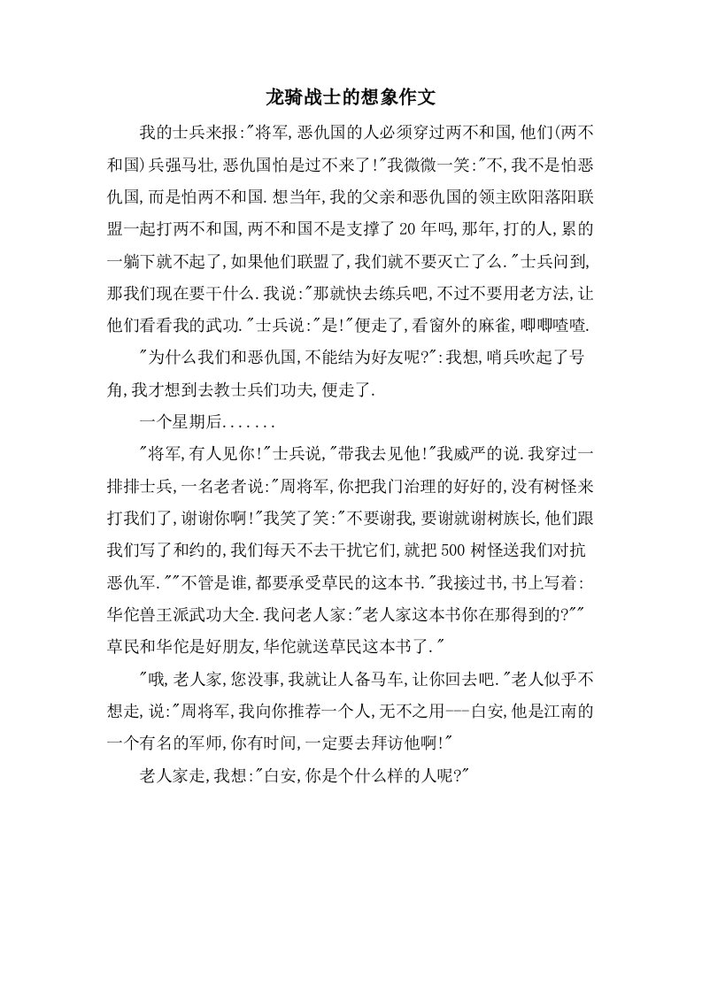 龙骑战士的想象作文