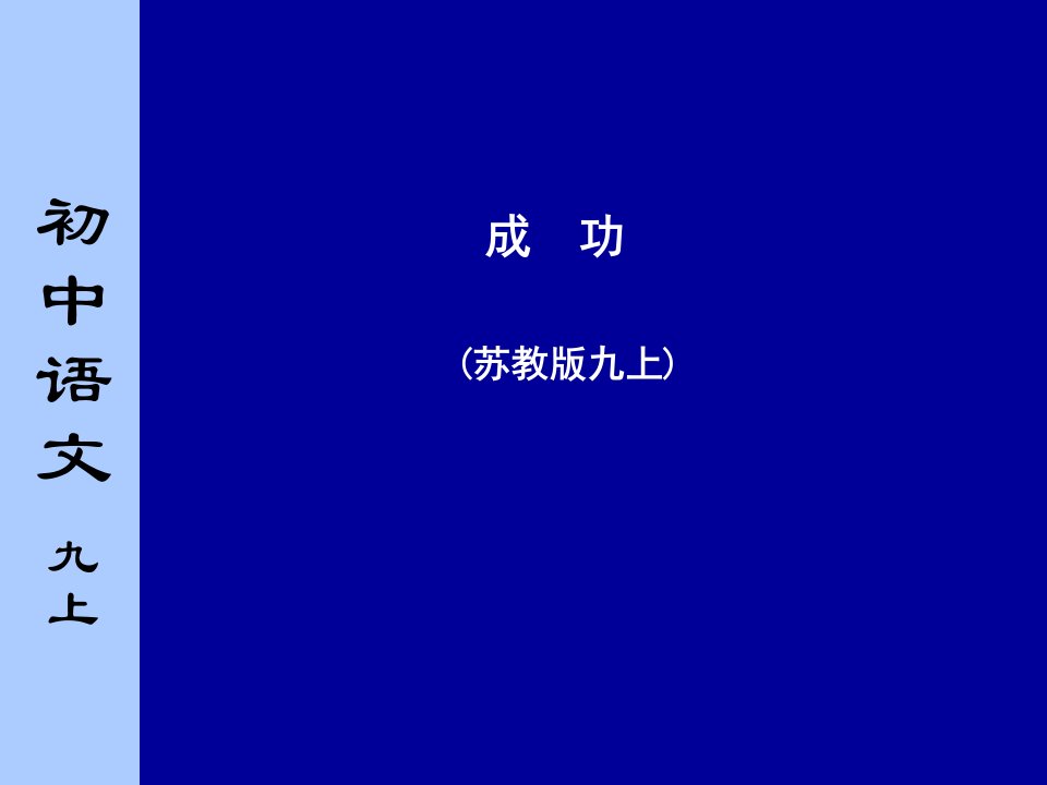 苏教版初中语文九年级上册《成功》课件