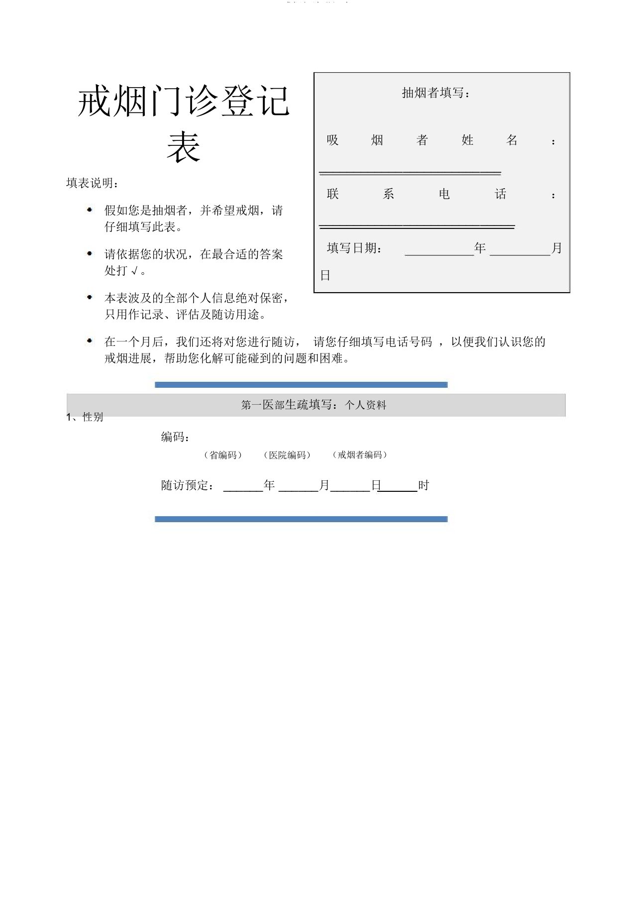 戒烟门诊登记表