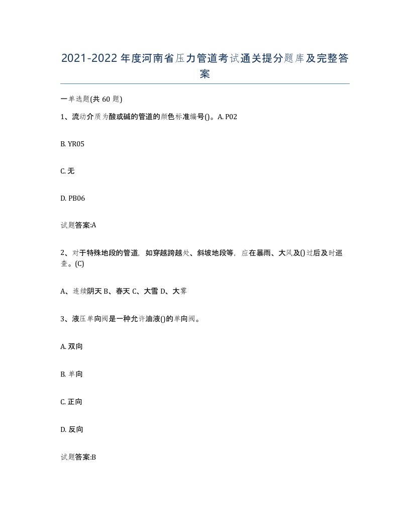 2021-2022年度河南省压力管道考试通关提分题库及完整答案