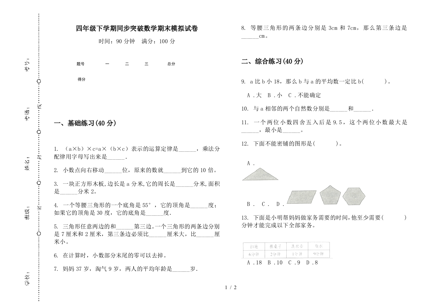 四年级下学期同步突破数学期末模拟试卷