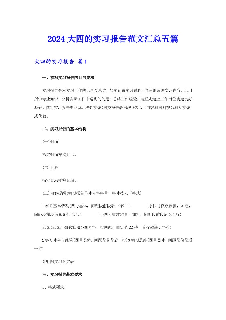 2024大四的实习报告范文汇总五篇