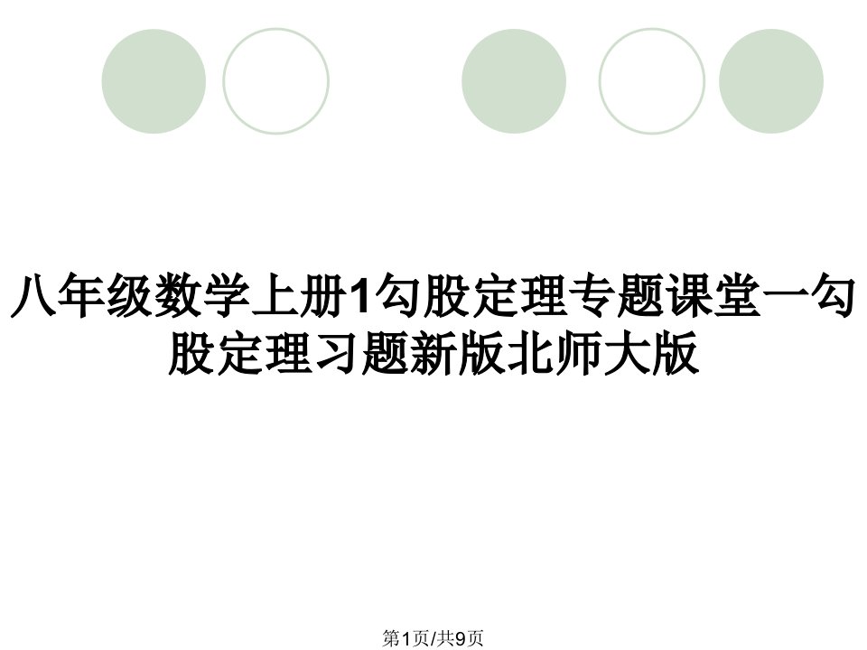 八年级数学上册1勾股定理专题课堂一勾股定理习题新版北师大版