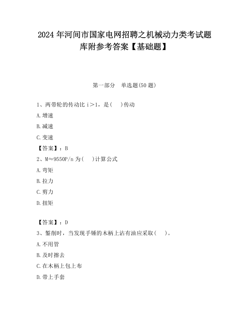 2024年河间市国家电网招聘之机械动力类考试题库附参考答案【基础题】