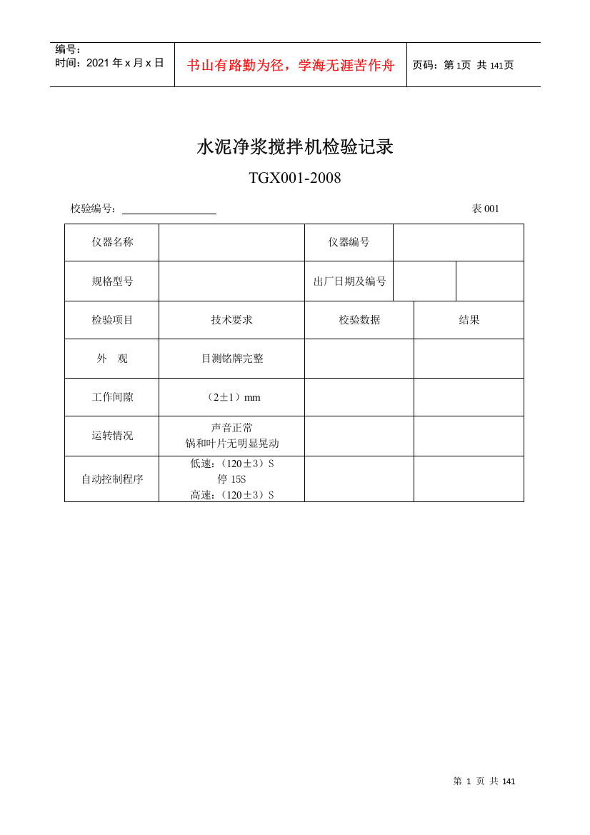 《工程试验仪器校验检验方法》记录表(XXXX版)