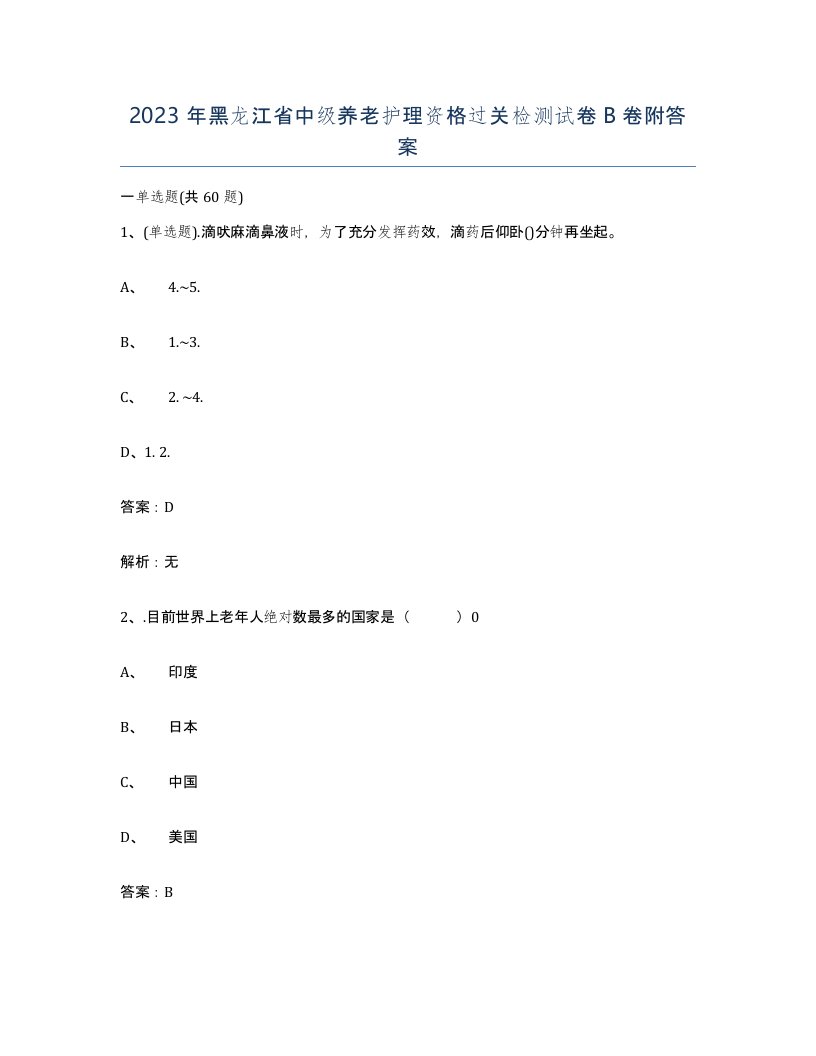 2023年黑龙江省中级养老护理资格过关检测试卷B卷附答案