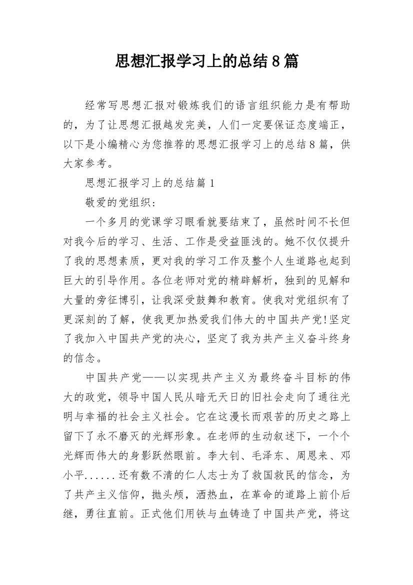 思想汇报学习上的总结8篇