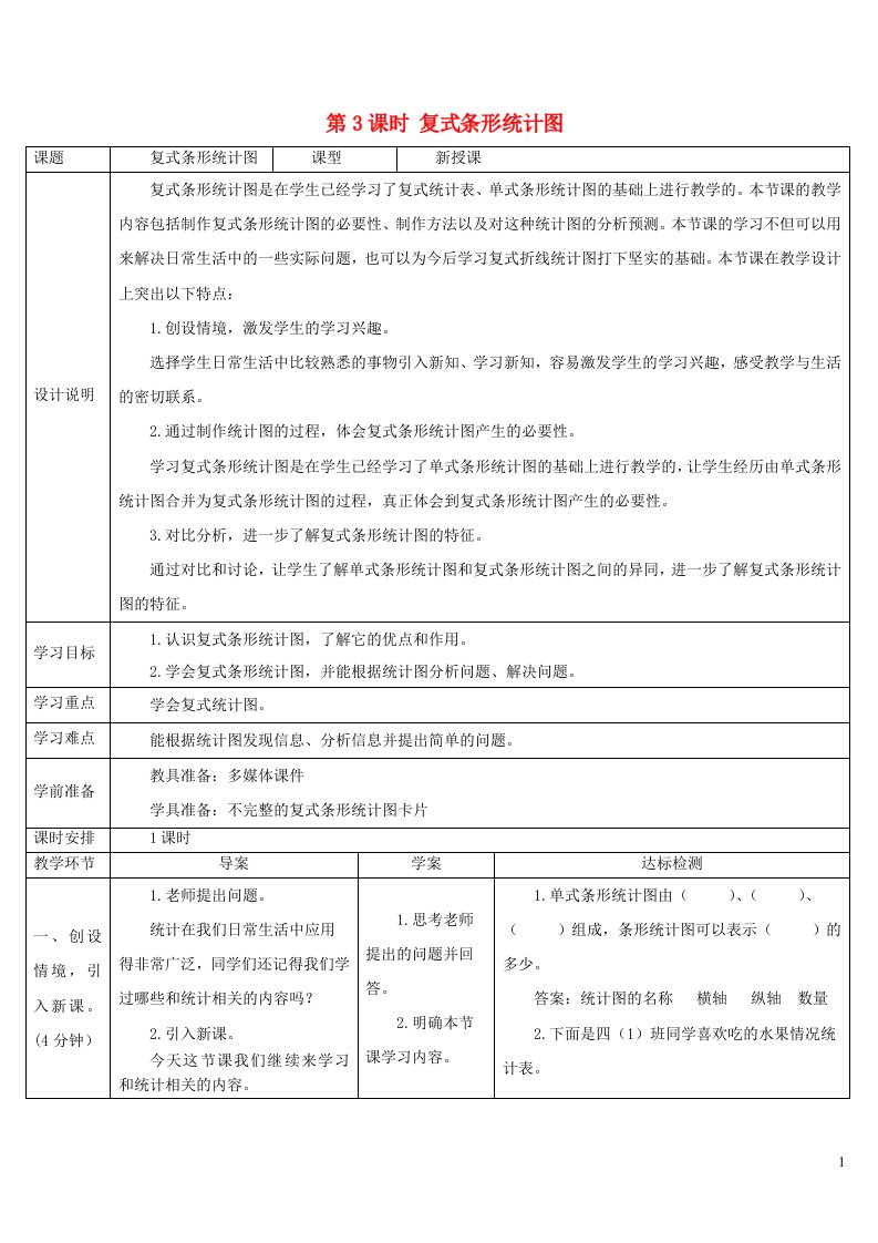 2023四年级数学下册8平均数与条形统计图第3课时复式条形统计图导学案新人教版