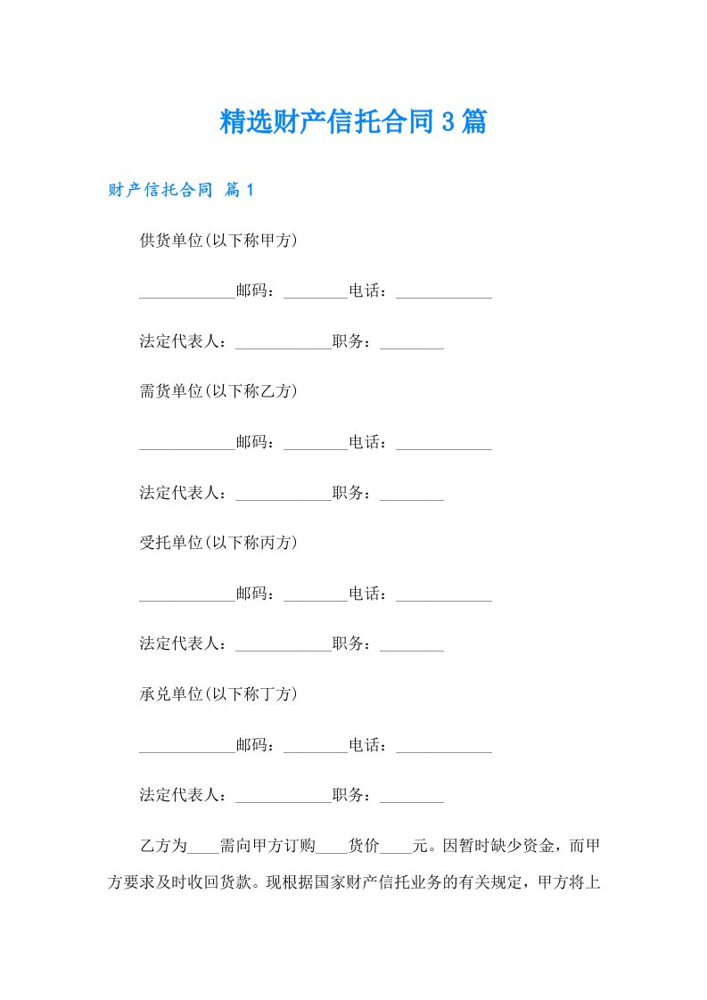 精选财产信托合同3篇