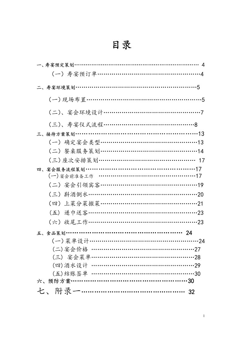 中餐宴会设计-寿宴方案策划