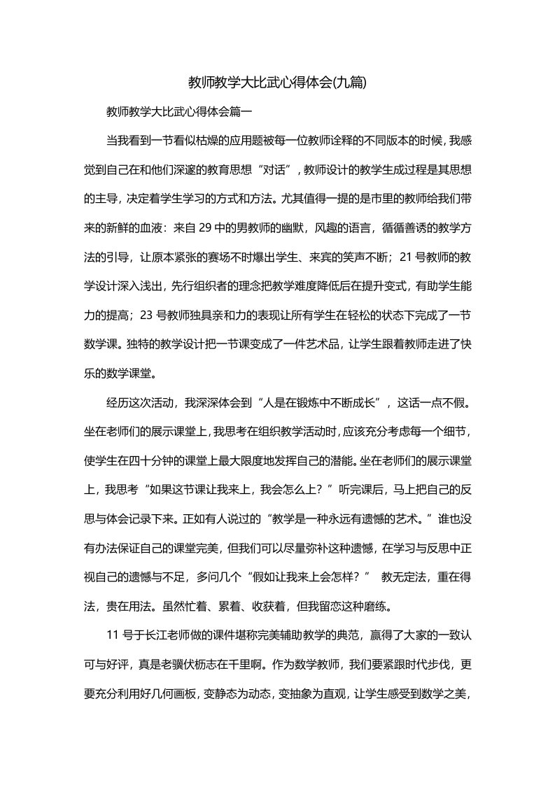 教师教学大比武心得体会九篇