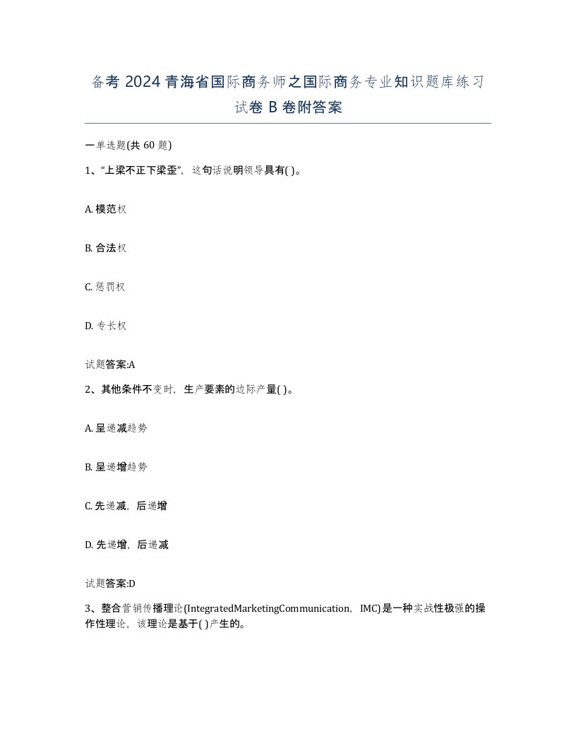 备考2024青海省国际商务师之国际商务专业知识题库练习试卷B卷附答案