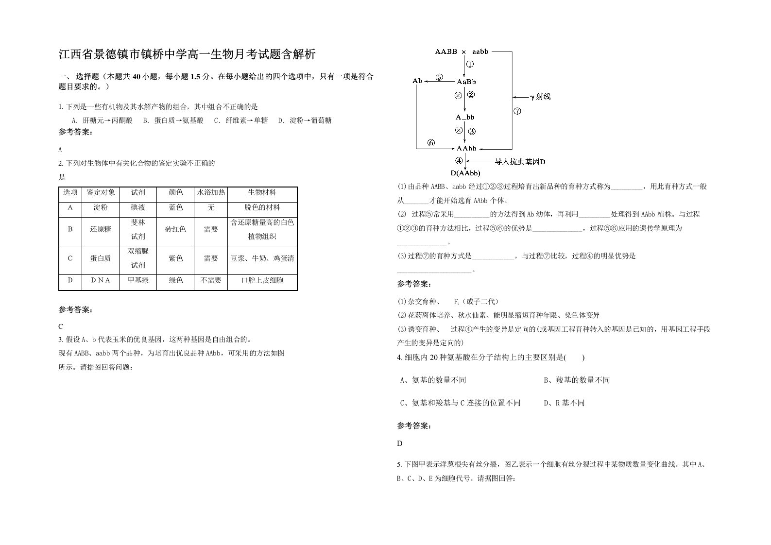 江西省景德镇市镇桥中学高一生物月考试题含解析