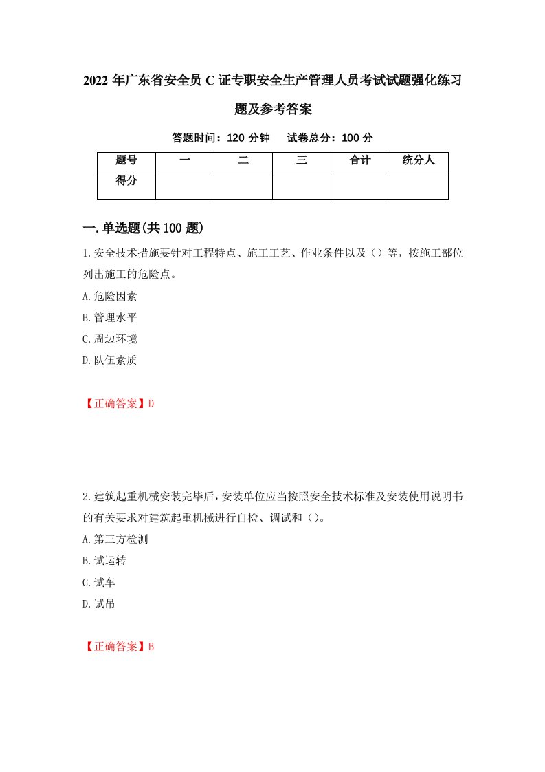 2022年广东省安全员C证专职安全生产管理人员考试试题强化练习题及参考答案第69期