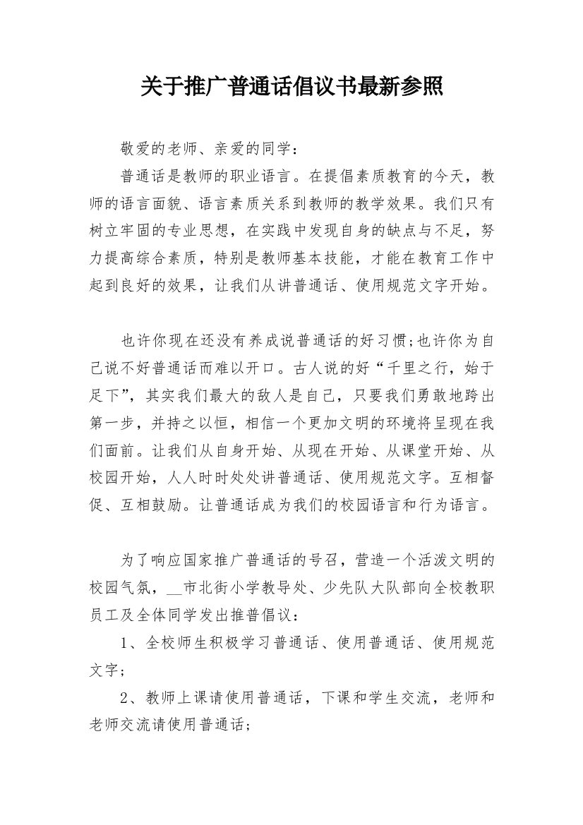 关于推广普通话倡议书最新参照