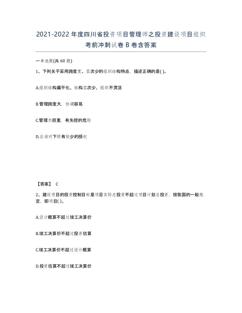 2021-2022年度四川省投资项目管理师之投资建设项目组织考前冲刺试卷B卷含答案