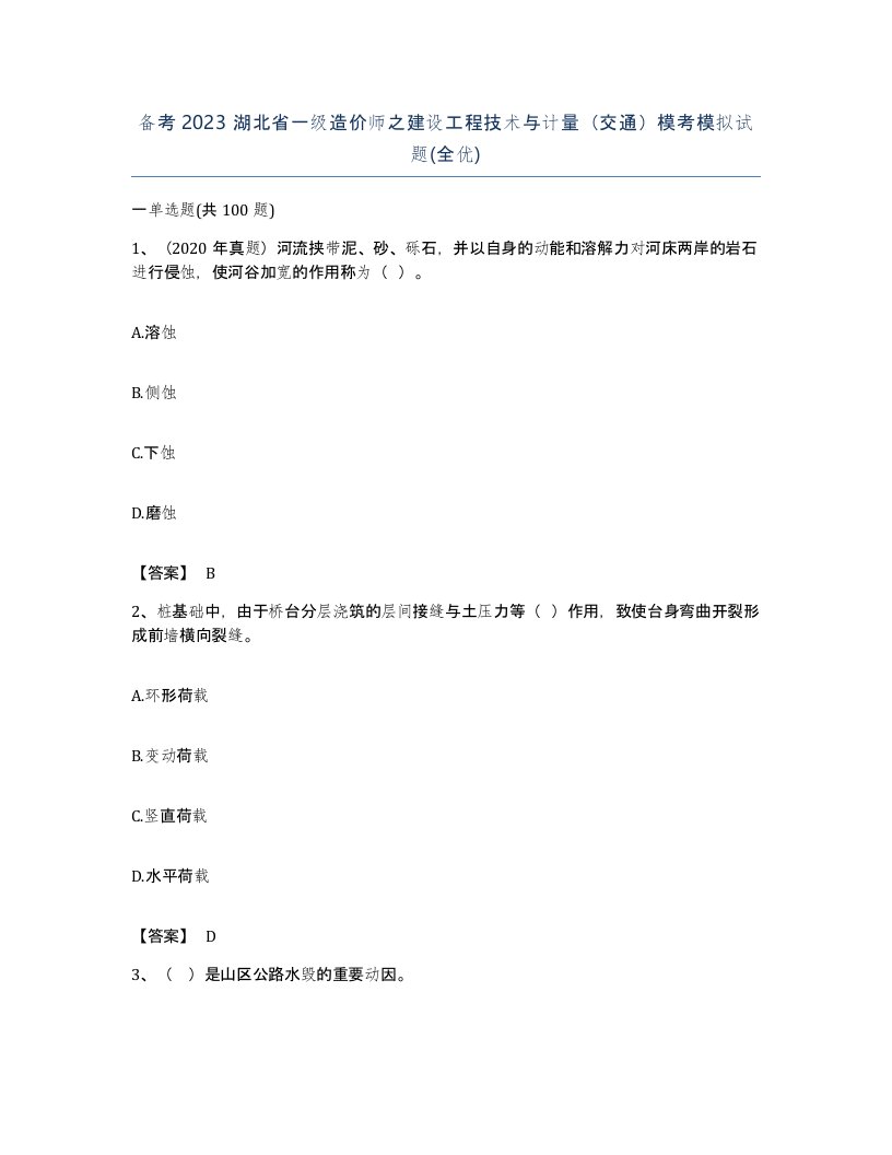 备考2023湖北省一级造价师之建设工程技术与计量交通模考模拟试题全优