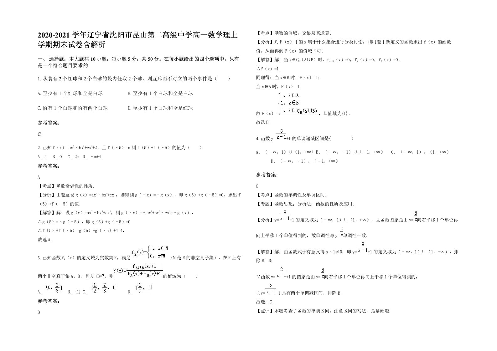 2020-2021学年辽宁省沈阳市昆山第二高级中学高一数学理上学期期末试卷含解析