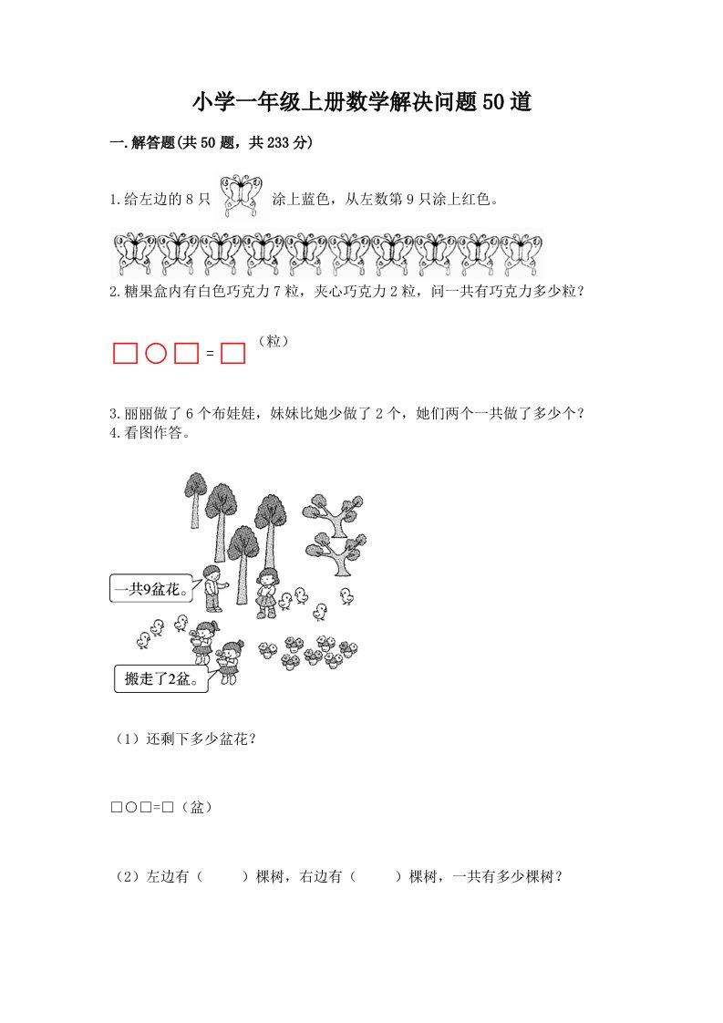 小学一年级上册数学解决问题50道（各地真题）word版