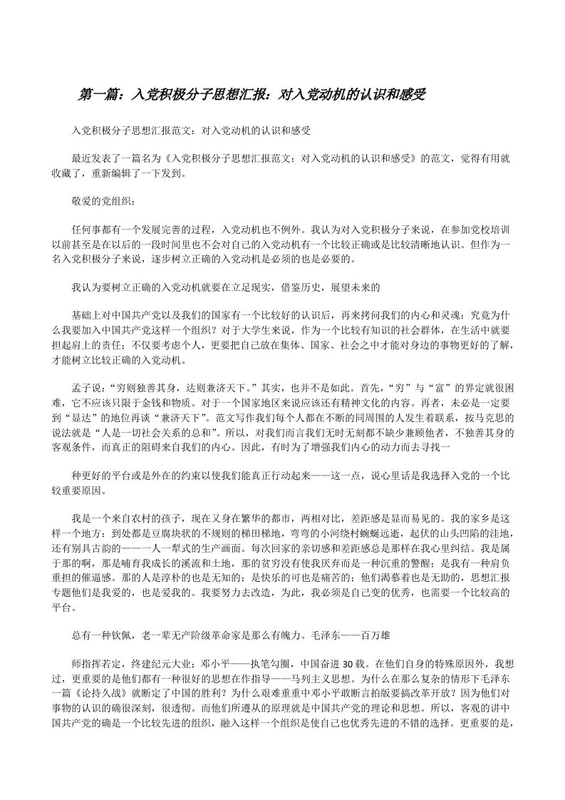 入党积极分子思想汇报：对入党动机的认识和感受[修改版]