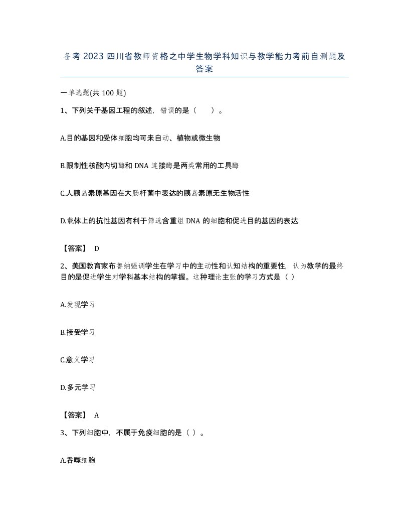 备考2023四川省教师资格之中学生物学科知识与教学能力考前自测题及答案