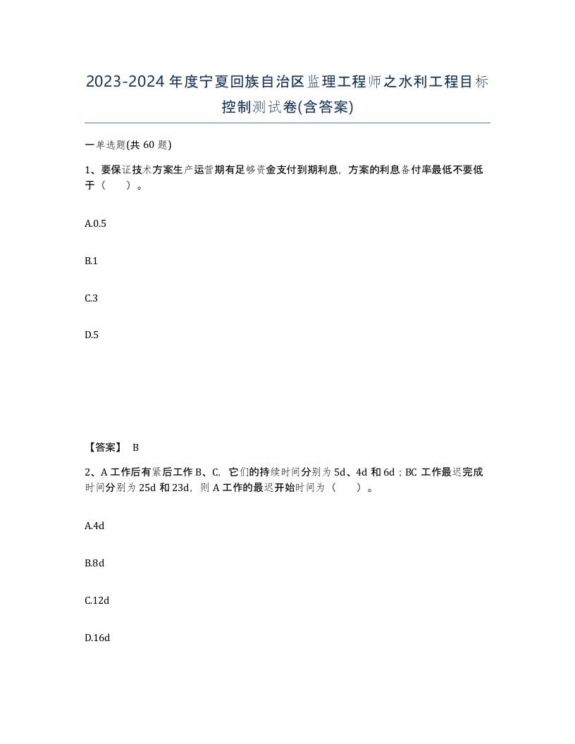 2023-2024年度宁夏回族自治区监理工程师之水利工程目标控制测试卷含答案