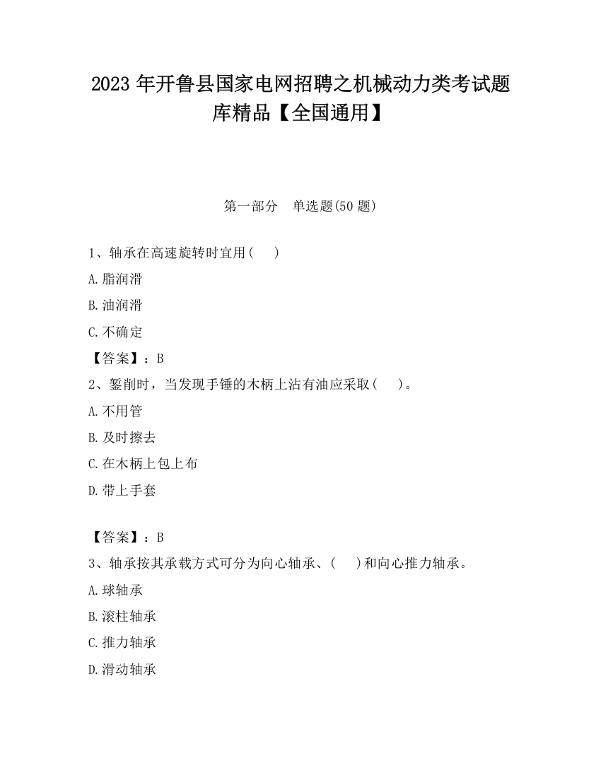 2023年开鲁县国家电网招聘之机械动力类考试题库精品【全国通用】