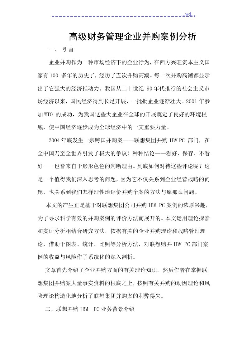 高级财务管理企业并购案例分析