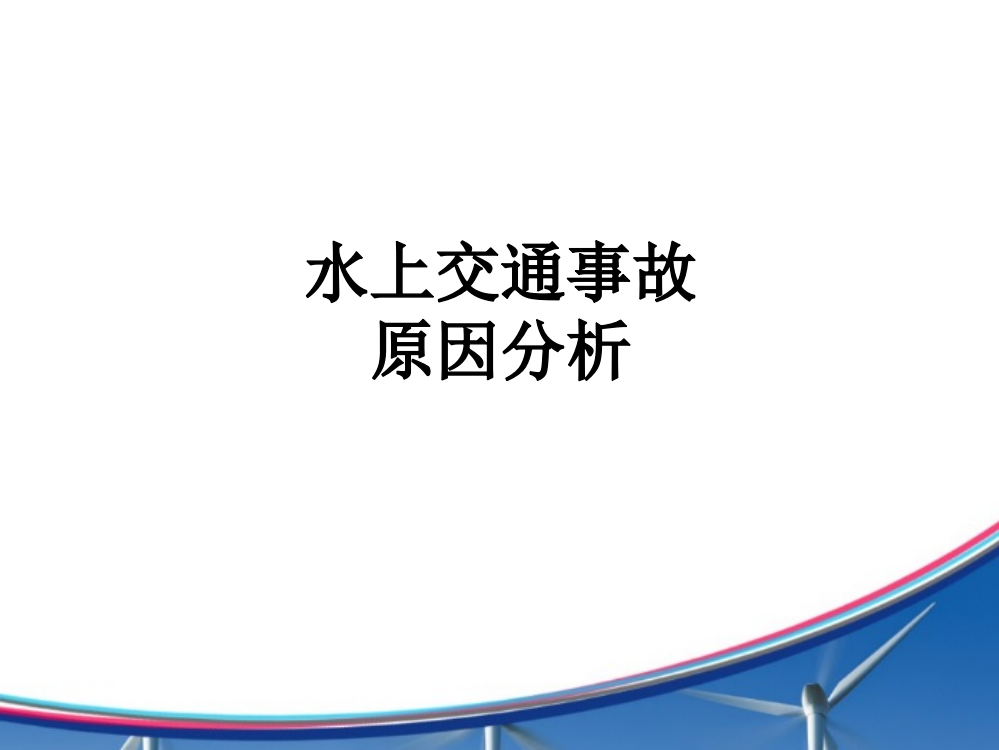 水上交通事故原因分析PPT课件