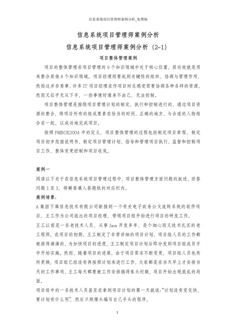 信息系统项目管理师案例分析_免费版