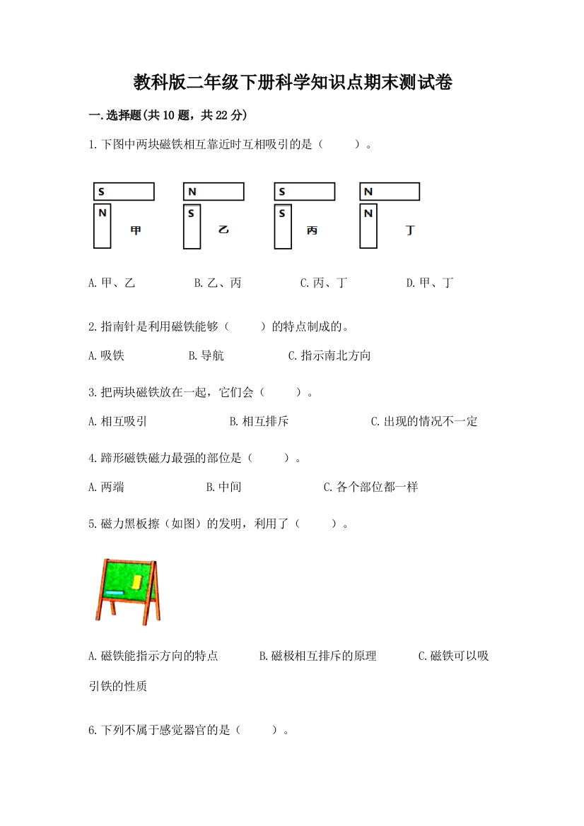 教科版二年级下册科学知识点期末测试卷精品（夺冠系列）