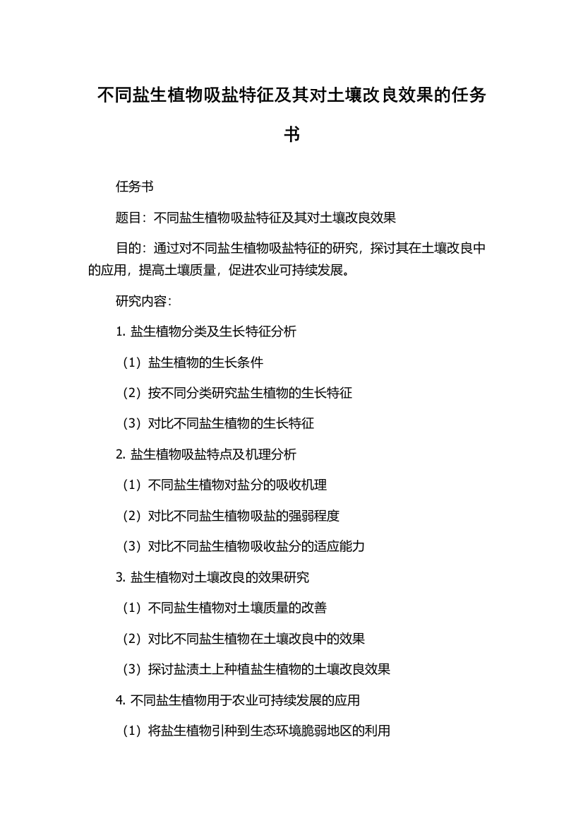 不同盐生植物吸盐特征及其对土壤改良效果的任务书