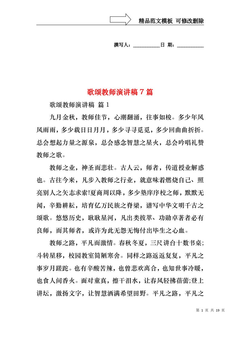 歌颂教师演讲稿7篇