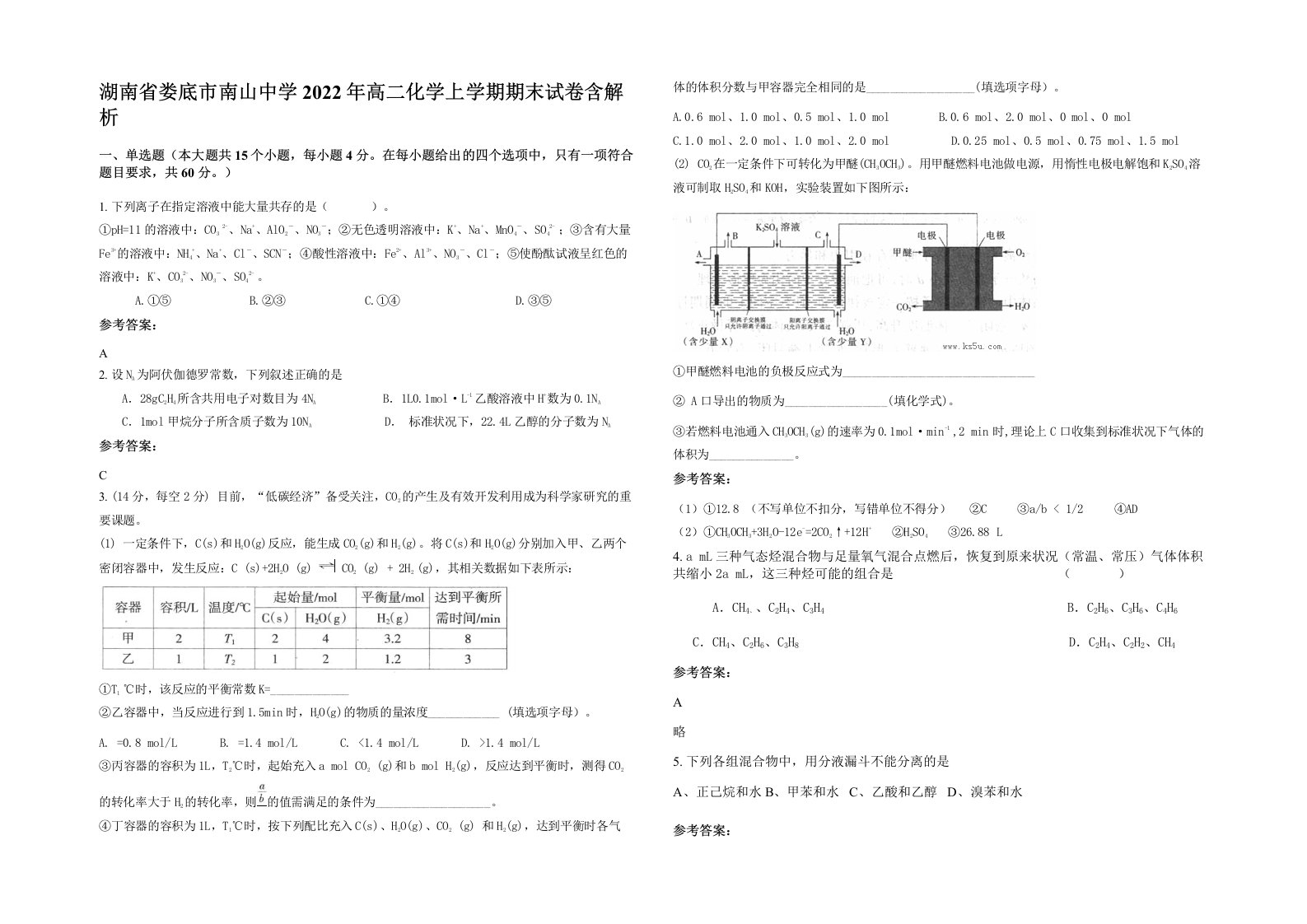 湖南省娄底市南山中学2022年高二化学上学期期末试卷含解析