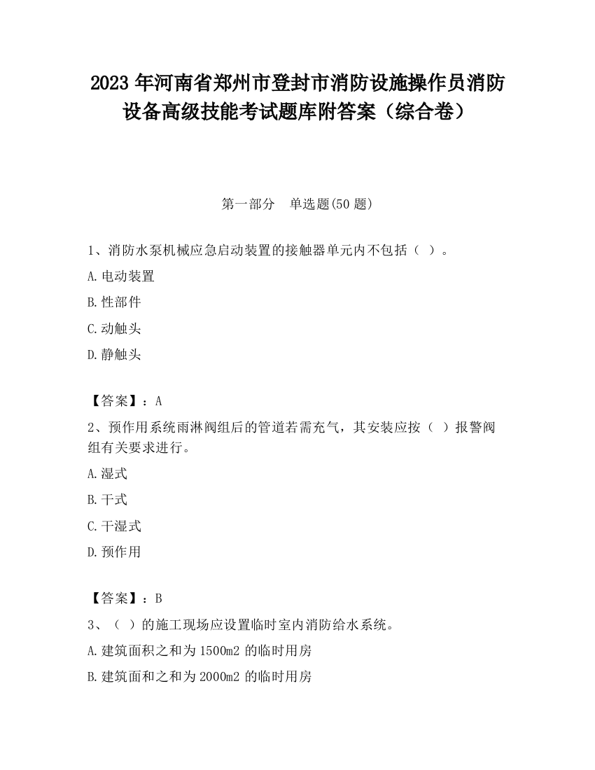 2023年河南省郑州市登封市消防设施操作员消防设备高级技能考试题库附答案（综合卷）