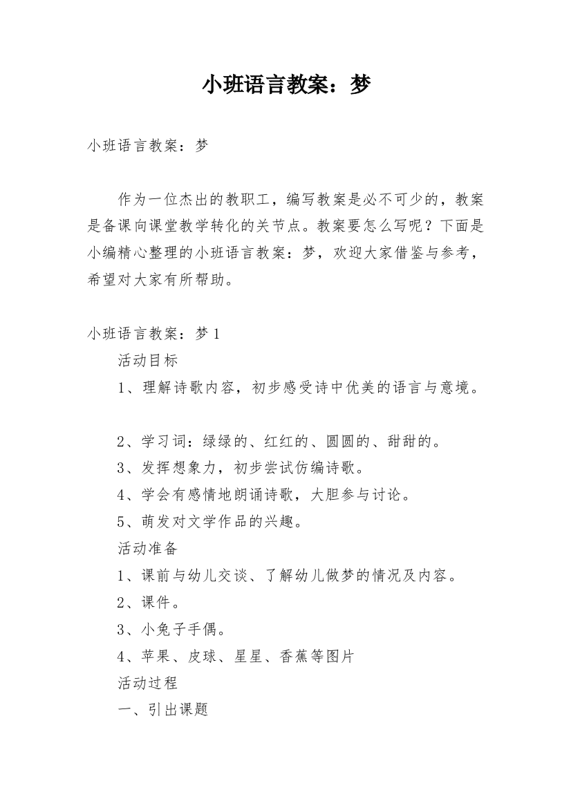 小班语言教案：梦