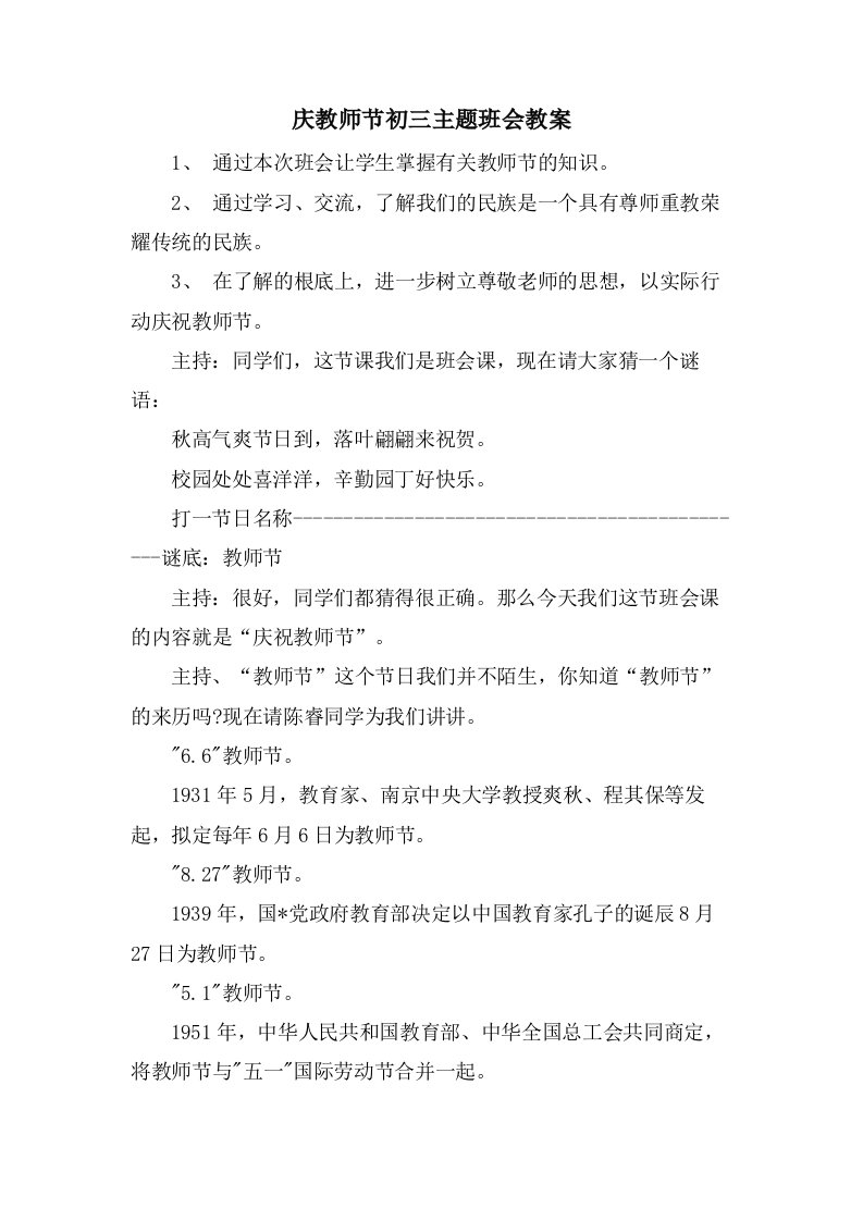 庆教师节初三主题班会教案