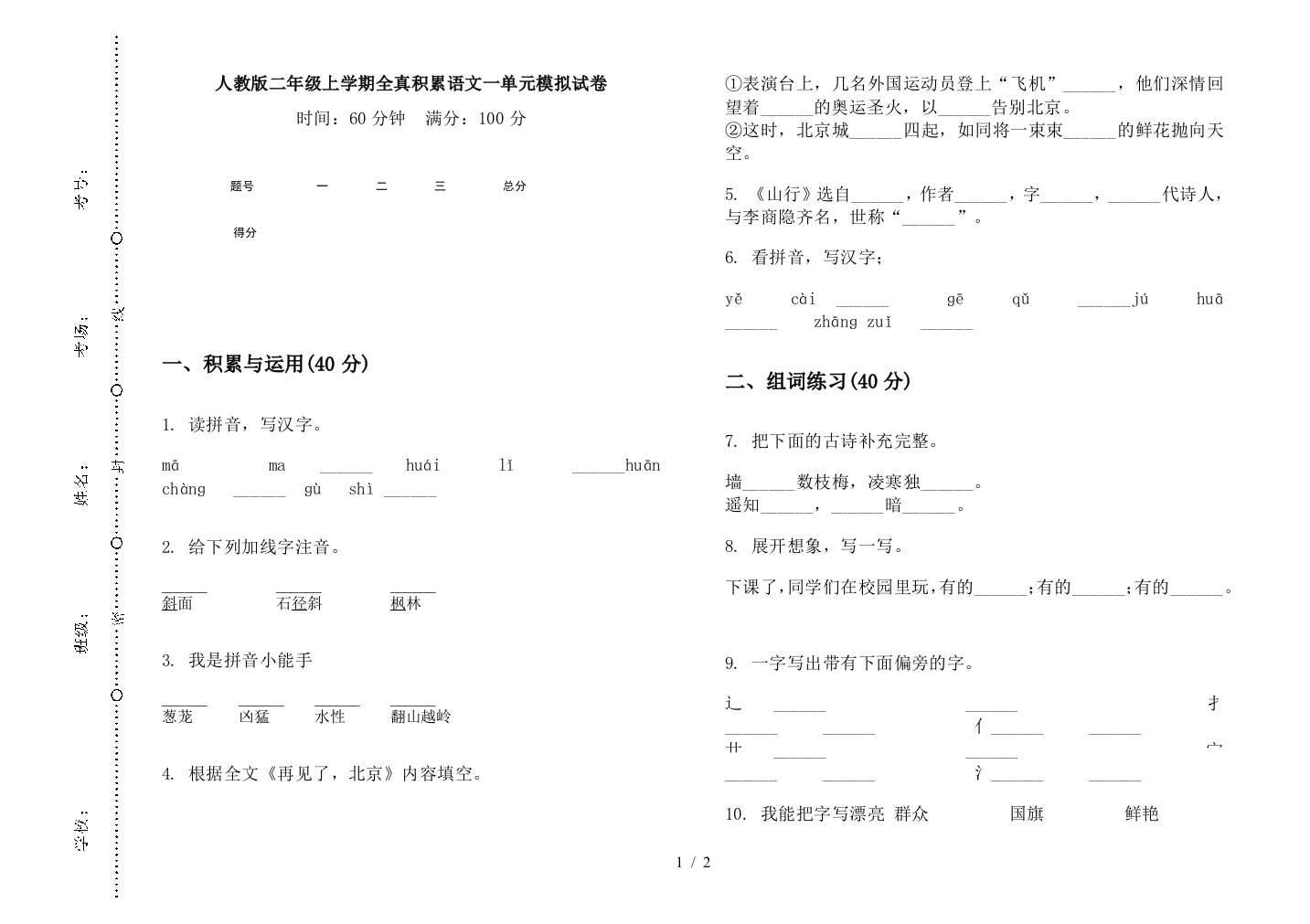 人教版二年级上学期全真积累语文一单元模拟试卷