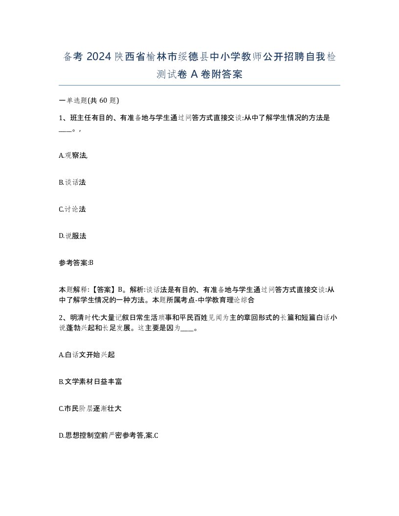 备考2024陕西省榆林市绥德县中小学教师公开招聘自我检测试卷A卷附答案