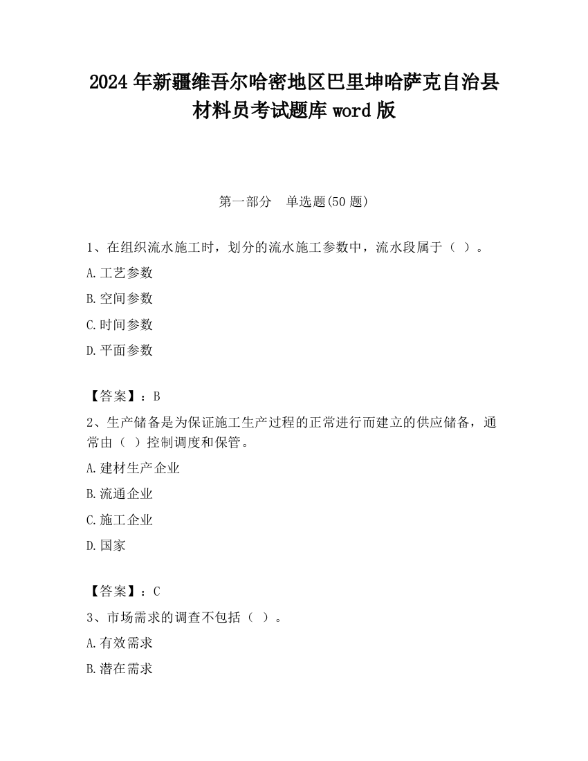 2024年新疆维吾尔哈密地区巴里坤哈萨克自治县材料员考试题库word版