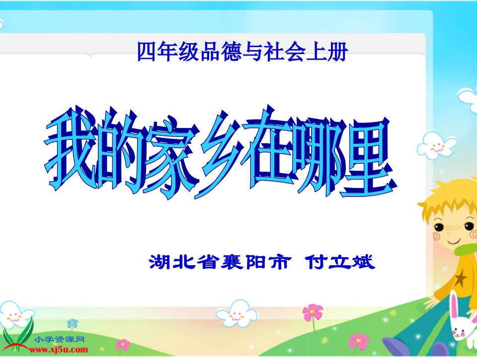 鄂教版品德与社会四年级上册《我的家乡在哪里》课件