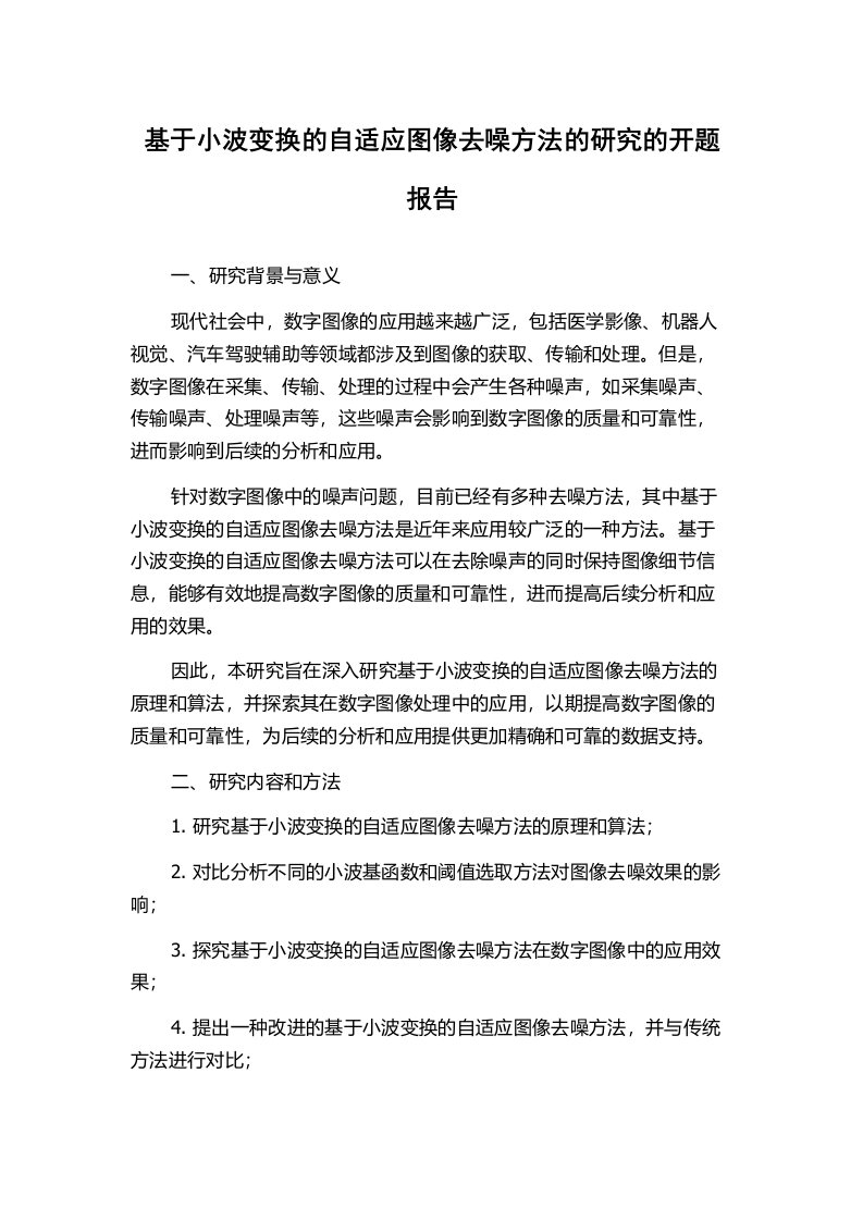 基于小波变换的自适应图像去噪方法的研究的开题报告