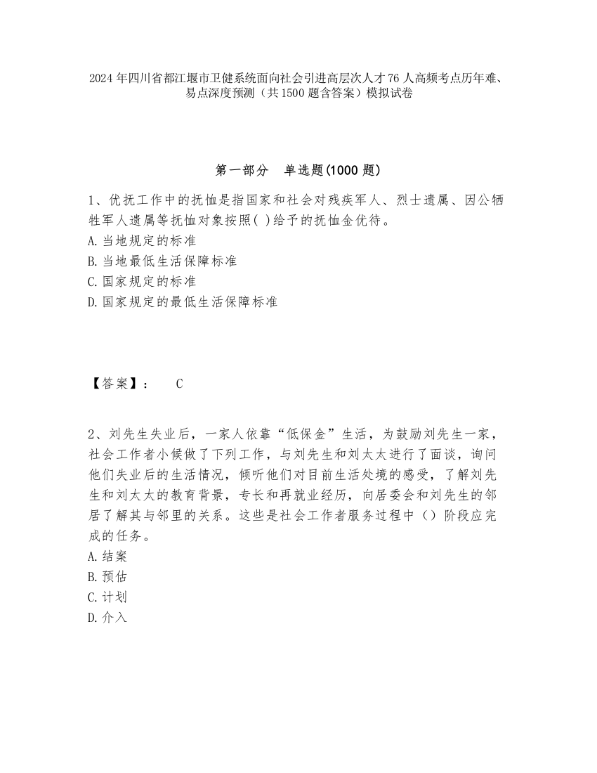 2024年四川省都江堰市卫健系统面向社会引进高层次人才76人高频考点历年难、易点深度预测（共1500题含答案）模拟试卷