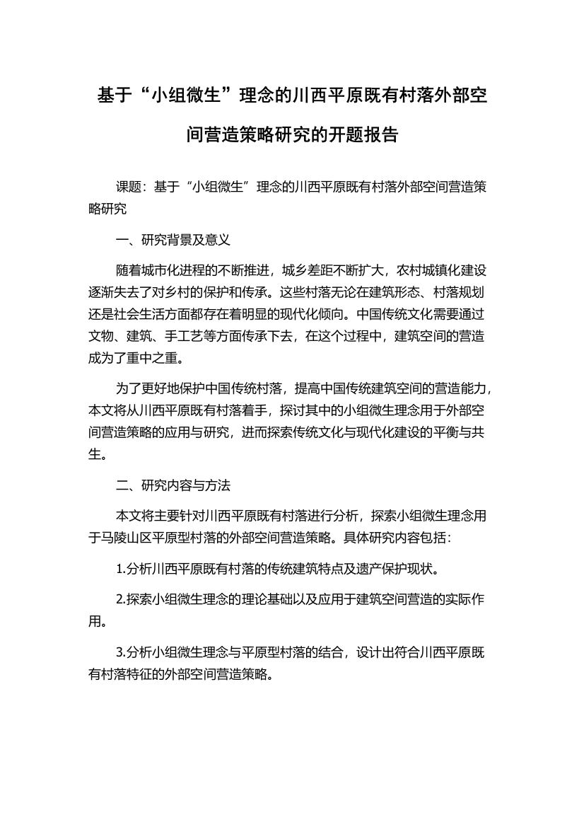 基于“小组微生”理念的川西平原既有村落外部空间营造策略研究的开题报告