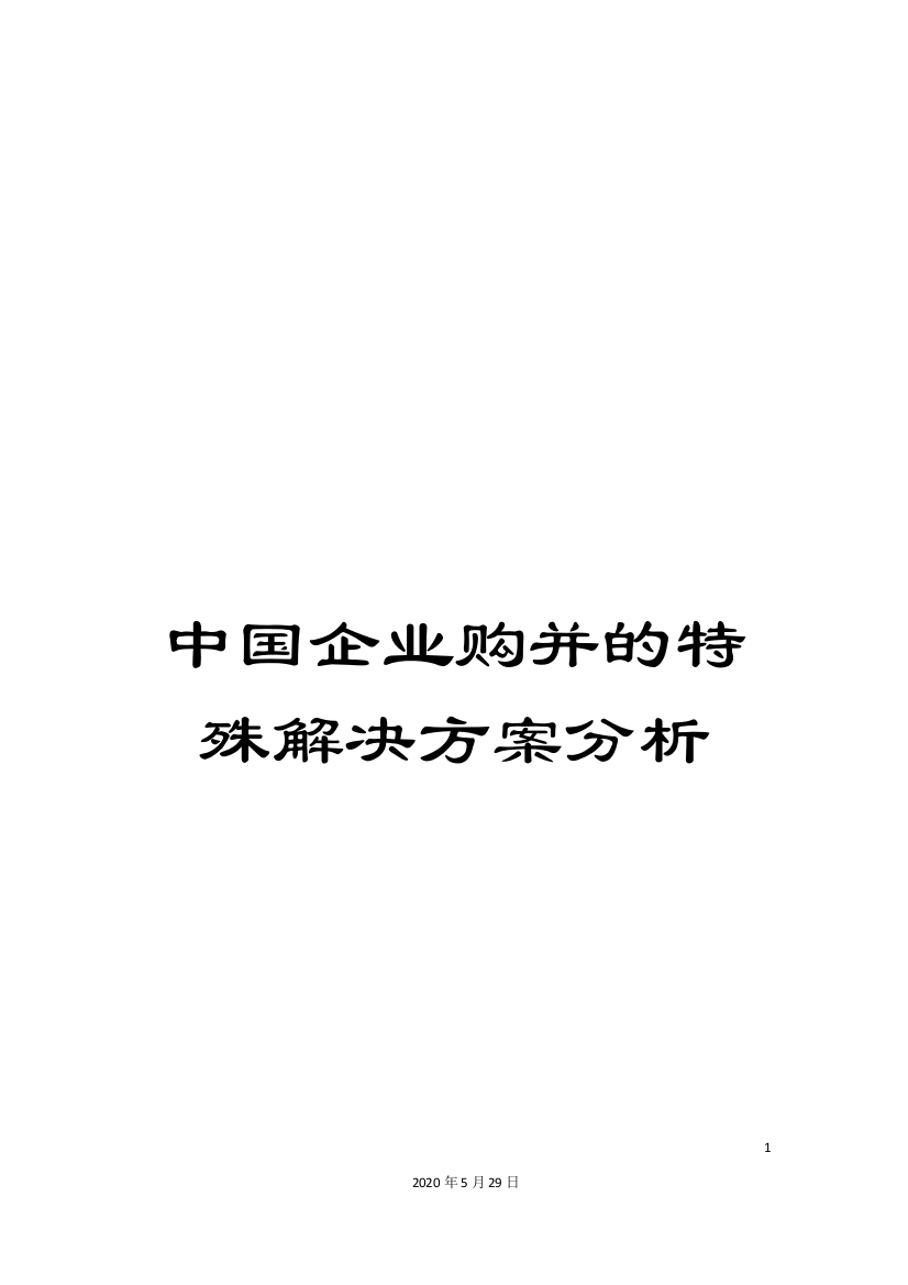 中国企业购并的特殊解决方案分析