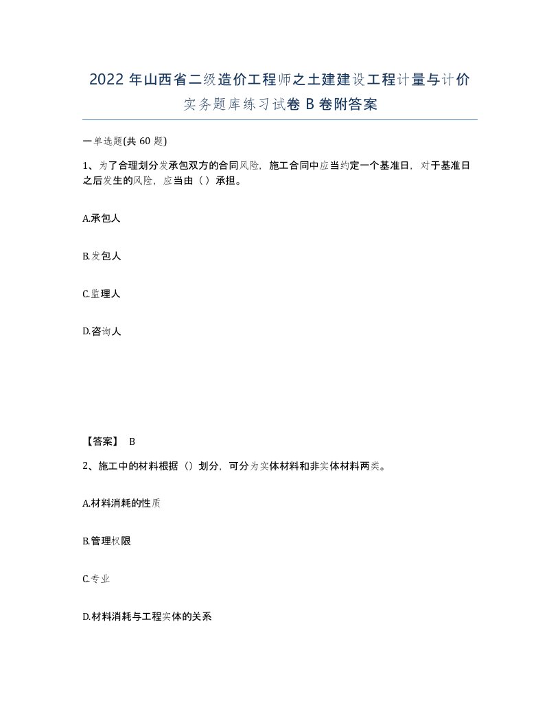 2022年山西省二级造价工程师之土建建设工程计量与计价实务题库练习试卷B卷附答案