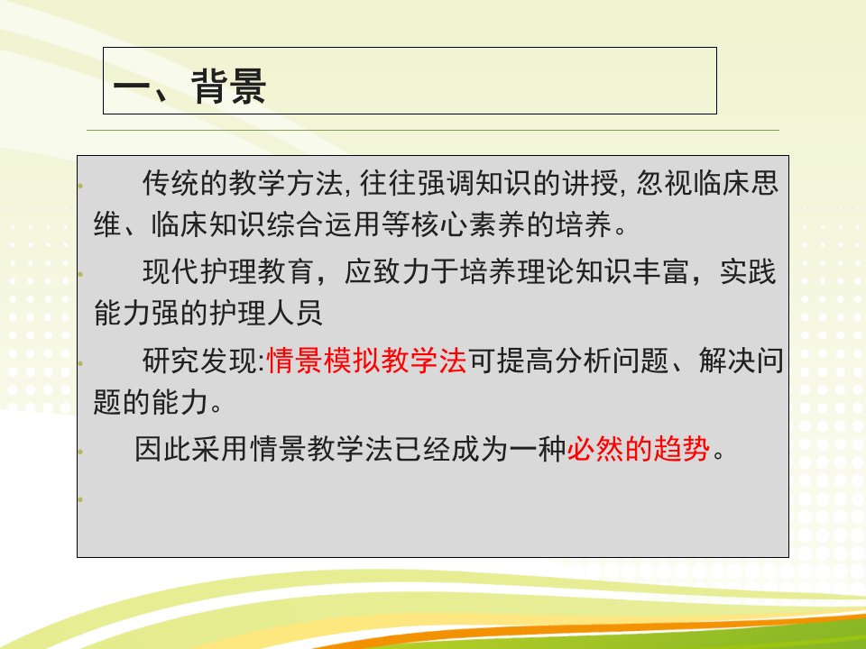 运用情景模拟提高护生带教质量优秀课件