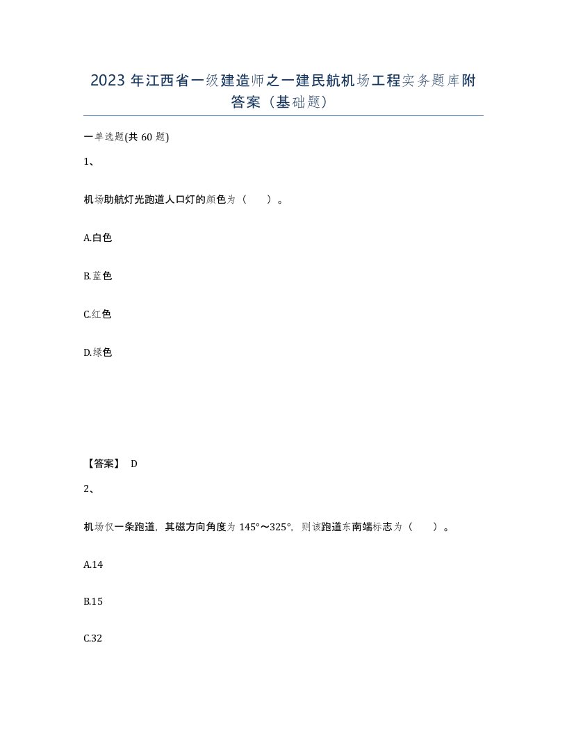 2023年江西省一级建造师之一建民航机场工程实务题库附答案基础题