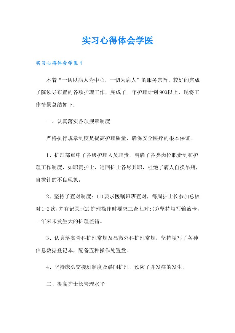 实习心得体会学医